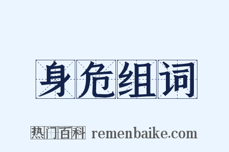 身危组词是什么意思的图片